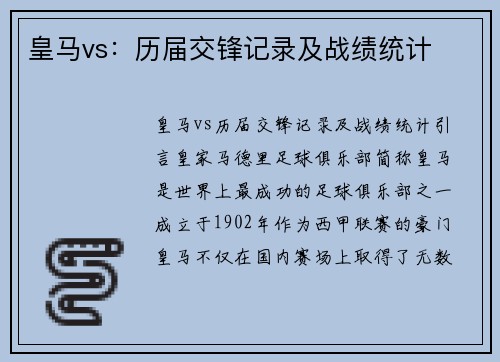 皇马vs：历届交锋记录及战绩统计