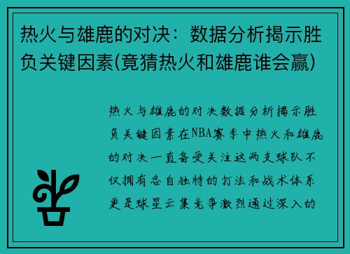 热火与雄鹿的对决：数据分析揭示胜负关键因素(竟猜热火和雄鹿谁会赢)