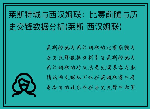 莱斯特城与西汉姆联：比赛前瞻与历史交锋数据分析(莱斯 西汉姆联)