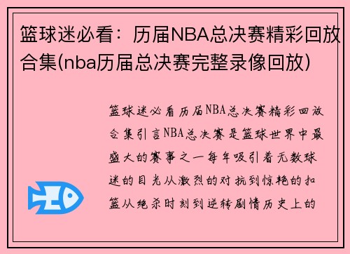 篮球迷必看：历届NBA总决赛精彩回放合集(nba历届总决赛完整录像回放)