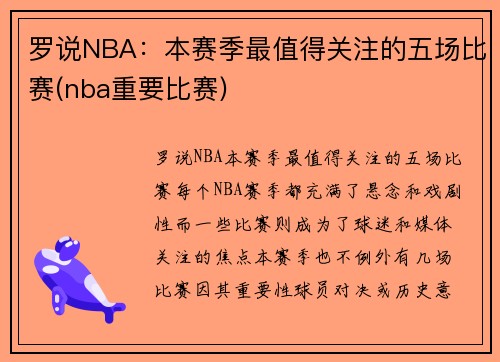 罗说NBA：本赛季最值得关注的五场比赛(nba重要比赛)