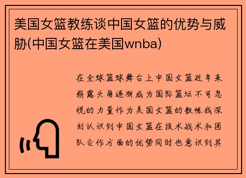 美国女篮教练谈中国女篮的优势与威胁(中国女篮在美国wnba)