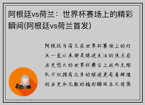 阿根廷vs荷兰：世界杯赛场上的精彩瞬间(阿根廷vs荷兰首发)