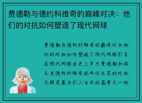 费德勒与德约科维奇的巅峰对决：他们的对抗如何塑造了现代网球