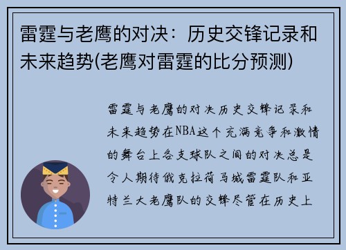 雷霆与老鹰的对决：历史交锋记录和未来趋势(老鹰对雷霆的比分预测)