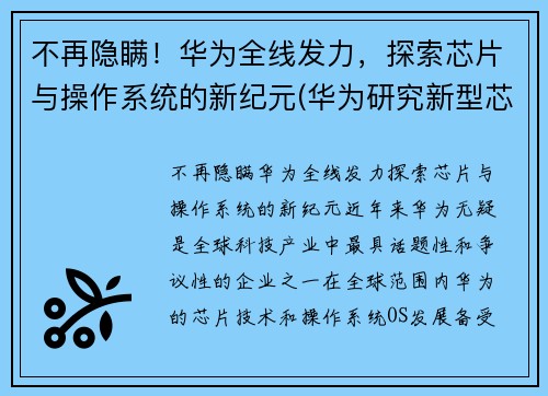 不再隐瞒！华为全线发力，探索芯片与操作系统的新纪元(华为研究新型芯片)