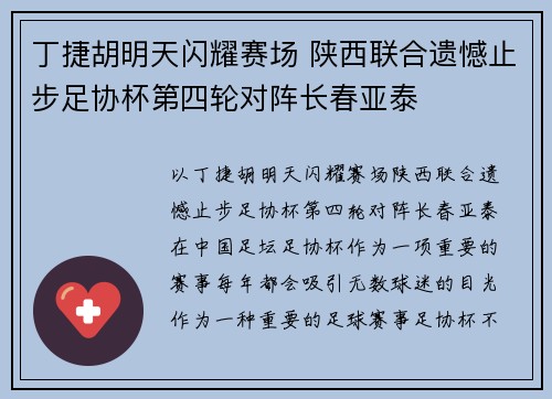 丁捷胡明天闪耀赛场 陕西联合遗憾止步足协杯第四轮对阵长春亚泰