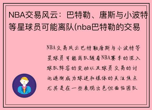 NBA交易风云：巴特勒、唐斯与小波特等星球员可能离队(nba巴特勒的交易)