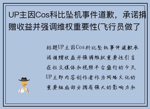 UP主因Cos科比坠机事件道歉，承诺捐赠收益并强调维权重要性(飞行员做了一个错误决定)