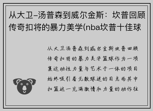 从大卫-汤普森到威尔金斯：坎普回顾传奇扣将的暴力美学(nba坎普十佳球)