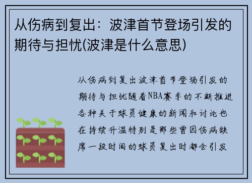 从伤病到复出：波津首节登场引发的期待与担忧(波津是什么意思)