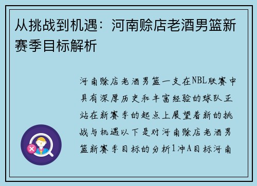 从挑战到机遇：河南赊店老酒男篮新赛季目标解析