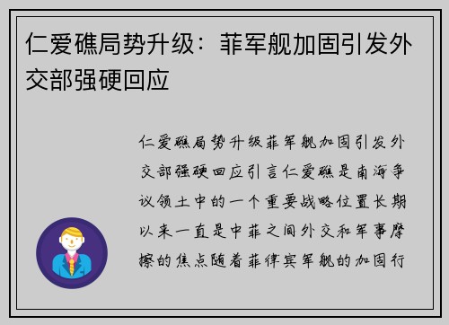 仁爱礁局势升级：菲军舰加固引发外交部强硬回应