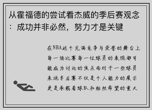 从霍福德的尝试看杰威的季后赛观念：成功并非必然，努力才是关键