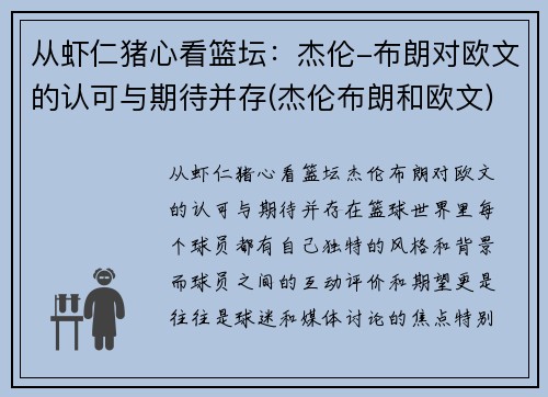 从虾仁猪心看篮坛：杰伦-布朗对欧文的认可与期待并存(杰伦布朗和欧文)