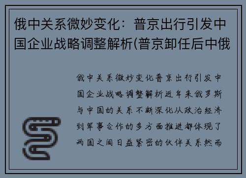 俄中关系微妙变化：普京出行引发中国企业战略调整解析(普京卸任后中俄关系)