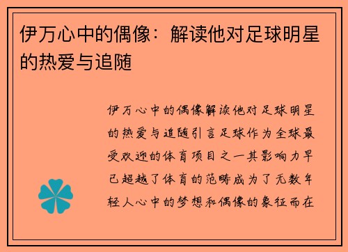 伊万心中的偶像：解读他对足球明星的热爱与追随