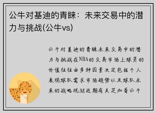 公牛对基迪的青睐：未来交易中的潜力与挑战(公牛vs)