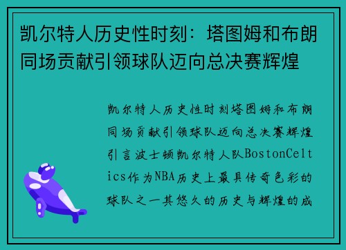 凯尔特人历史性时刻：塔图姆和布朗同场贡献引领球队迈向总决赛辉煌