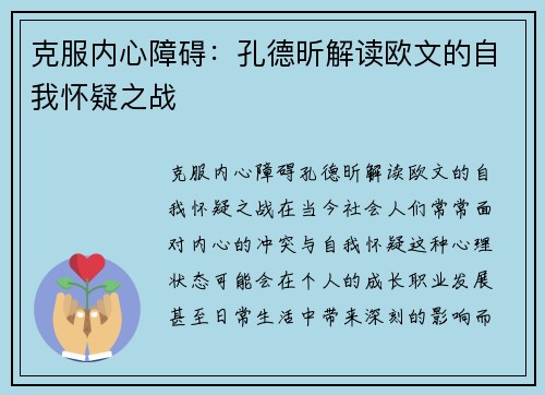 克服内心障碍：孔德昕解读欧文的自我怀疑之战