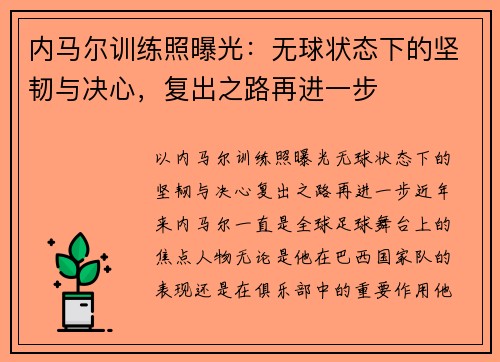 内马尔训练照曝光：无球状态下的坚韧与决心，复出之路再进一步