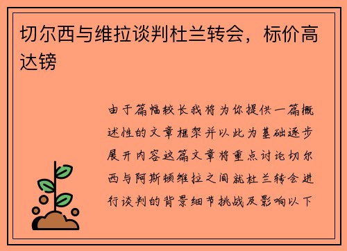 切尔西与维拉谈判杜兰转会，标价高达镑