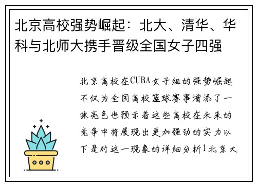 北京高校强势崛起：北大、清华、华科与北师大携手晋级全国女子四强