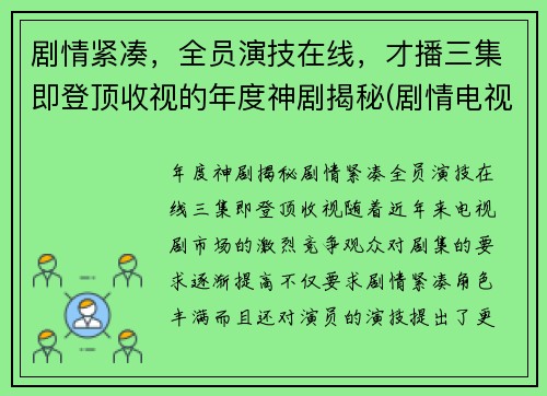 剧情紧凑，全员演技在线，才播三集即登顶收视的年度神剧揭秘(剧情电视剧继续播放)