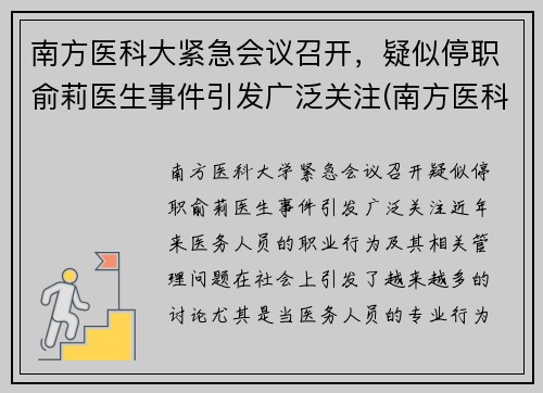 南方医科大紧急会议召开，疑似停职俞莉医生事件引发广泛关注(南方医科大学俞守义)