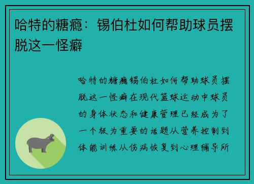 哈特的糖瘾：锡伯杜如何帮助球员摆脱这一怪癖