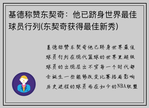 基德称赞东契奇：他已跻身世界最佳球员行列(东契奇获得最佳新秀)