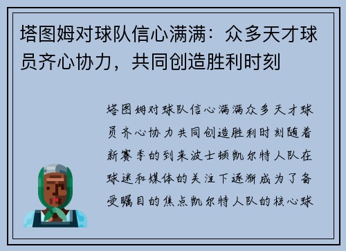 塔图姆对球队信心满满：众多天才球员齐心协力，共同创造胜利时刻