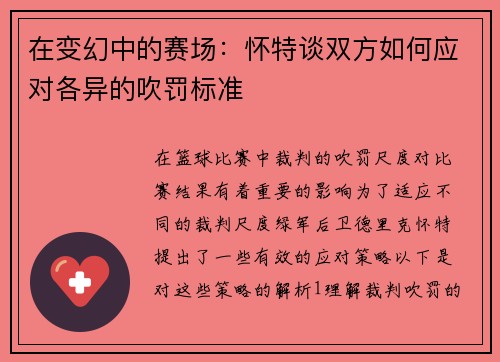 在变幻中的赛场：怀特谈双方如何应对各异的吹罚标准