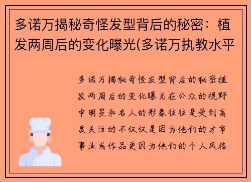 多诺万揭秘奇怪发型背后的秘密：植发两周后的变化曝光(多诺万执教水平)