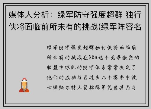 媒体人分析：绿军防守强度超群 独行侠将面临前所未有的挑战(绿军阵容名单)