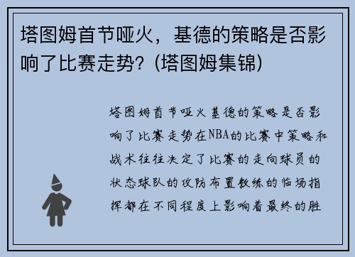 塔图姆首节哑火，基德的策略是否影响了比赛走势？(塔图姆集锦)