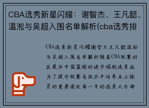 CBA选秀新星闪耀：谢智杰、王凡懿、温淞与吴超入围名单解析(cba选秀排序)