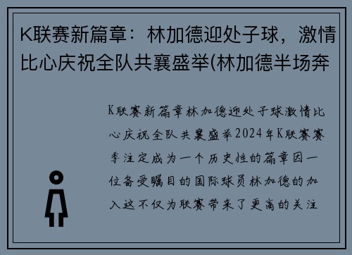 K联赛新篇章：林加德迎处子球，激情比心庆祝全队共襄盛举(林加德半场奔袭破门)