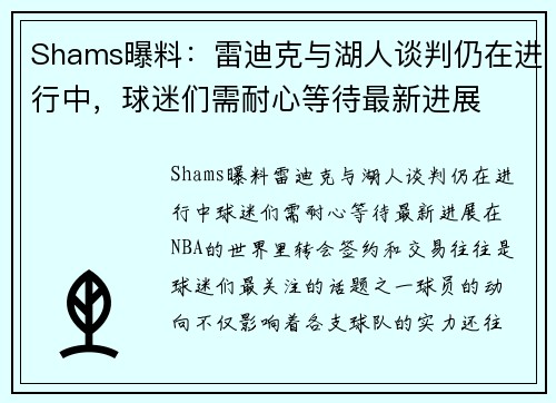 Shams曝料：雷迪克与湖人谈判仍在进行中，球迷们需耐心等待最新进展