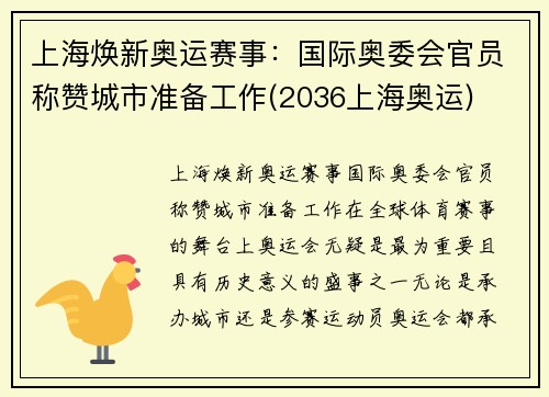 上海焕新奥运赛事：国际奥委会官员称赞城市准备工作(2036上海奥运)