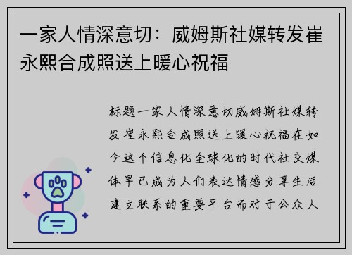 一家人情深意切：威姆斯社媒转发崔永熙合成照送上暖心祝福