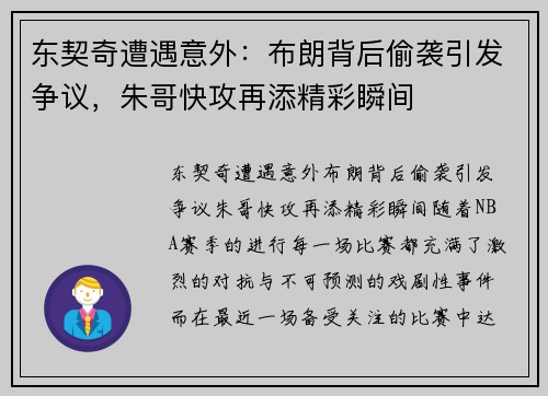 东契奇遭遇意外：布朗背后偷袭引发争议，朱哥快攻再添精彩瞬间