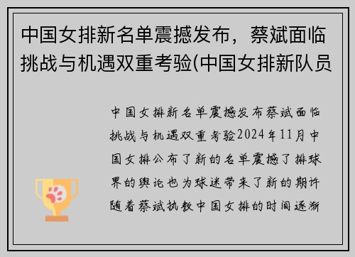 中国女排新名单震撼发布，蔡斌面临挑战与机遇双重考验(中国女排新队员名单)