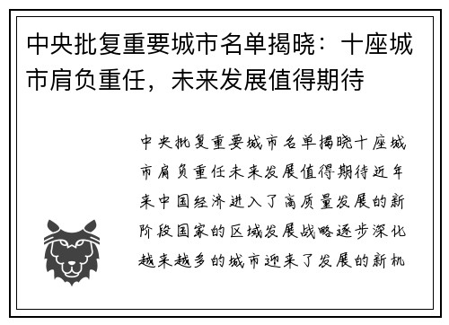 中央批复重要城市名单揭晓：十座城市肩负重任，未来发展值得期待