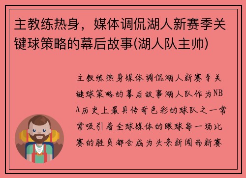 主教练热身，媒体调侃湖人新赛季关键球策略的幕后故事(湖人队主帅)