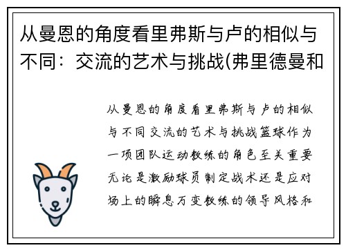 从曼恩的角度看里弗斯与卢的相似与不同：交流的艺术与挑战(弗里德曼和凯恩斯)