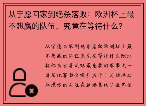 从宁愿回家到绝杀落败：欧洲杯上最不想赢的队伍，究竟在等待什么？