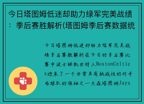 今日塔图姆低迷却助力绿军完美战绩：季后赛胜解析(塔图姆季后赛数据统计)