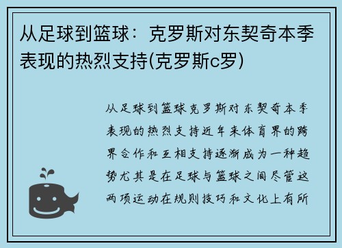 从足球到篮球：克罗斯对东契奇本季表现的热烈支持(克罗斯c罗)