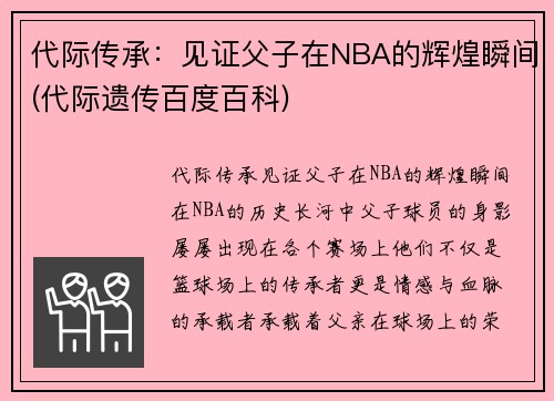 代际传承：见证父子在NBA的辉煌瞬间(代际遗传百度百科)